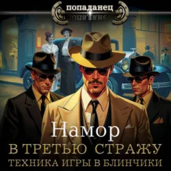 В третью стражу. Техника игры в блинчики - Намор