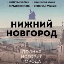 Нижний Новгород. Полная история города, Юлия Гуцол