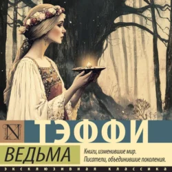Ведьма, Надежда Тэффи