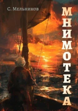 Мнимотека, Сергей Мельников