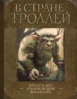 В стране троллей. Кто есть кто в норвежском фольклоре