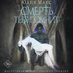 Смерть тебя помнит Юлия Макс