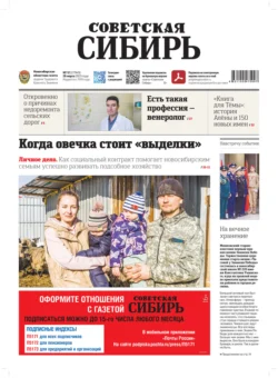 Газета «Советская Сибирь» №12 (27949) от 26.03.2025, Редакция газеты «Советская Сибирь»