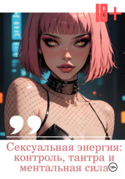 Сексуальная энергия: контроль, тантра и ментальная сила, Евгений Чёрный