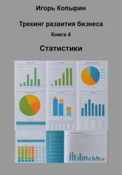 Книга 4 Статистики Игорь Копырин