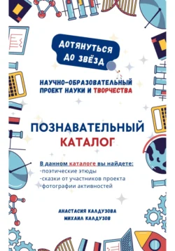 Познавательный каталог «Дотянуться до звезд», Анастасия Калдузова