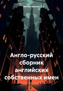 Англо-русский сборник английских собственных имен, Виктор Никитин
