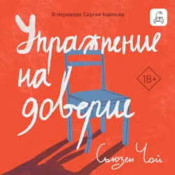 Упражнение на доверие, Сьюзен Чой
