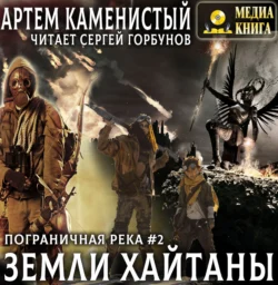 Земли Хайтаны, Артем Каменистый