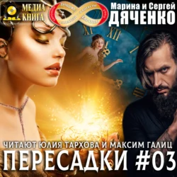 Пересадки. Книга 3, Марина и Сергей Дяченко