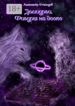 Демиурги. Фигуры на доске - Александр Стаппуев