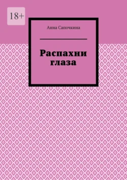 Распахни глаза, Анна Сапочкина