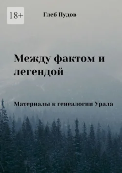 Между фактом и легендой. Материалы к генеалогии Урала, Глеб Пудов