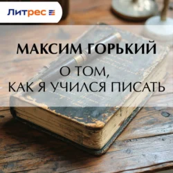 О том, как я учился писать, Максим Горький