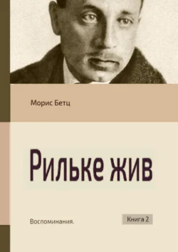 Рильке жив. Воспоминания. Книга 2, Морис Бетц