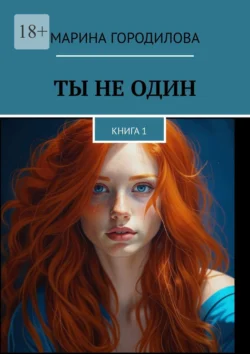 Ты не один. Книга 1, Марина Городилова