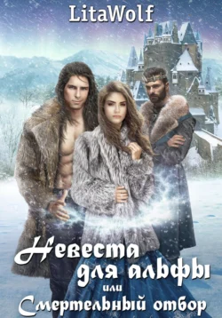 Невеста для альфы, или Смертельный отбор, LitaWolf