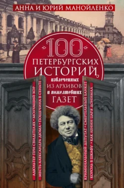 100 петербургских историй, извлеченных из архивов и пожелтевших газет, Юрий Манойленко
