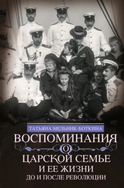 Воспоминания о царской семье и ее жизни до и после революции, Татьяна Мельник-Боткина