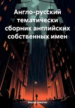 Англо-русский тематический сборник английских собственных имен, Виктор Никитин