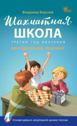 Шахматная школа. Третий год обучения. Методическое пособие, Владимир Барский