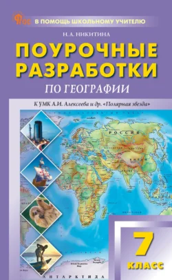 Поурочные разработки по географии. 7 класс. Пособие для учителя (к УМК А. И. Алексеева и др. «Полярная звезда» (М.: Просвещение), вып. с 2023 г. по наст. вр.), Надежда Никитина