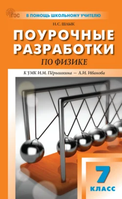 Поурочные разработки по физике. 7 класс. Пособие для учителя (к УМК И. М. Пёрышкина – А. И. Иванова (М.: Просвещение), вып. с 2023 г. по наст. вр.), Наталия Шлык