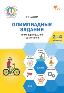 Олимпиадные задания по функциональной грамотности. 2-4 классы, Татьяна Белякова