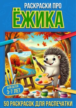 Раскраски про ёжика, Про Раскраски