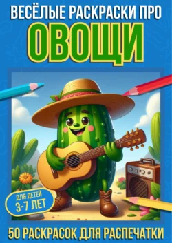 Весёлые раскраски про овощи, Про Раскраски