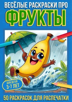 Весёлые раскраски про фрукты, Про Раскраски