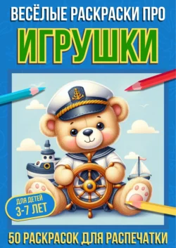 Весёлые раскраски про игрушки, Про Раскраски