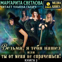 Ведьма, я тебя нашел, или Ты от меня не спрячешься. Книга 2, Маргарита Светлова