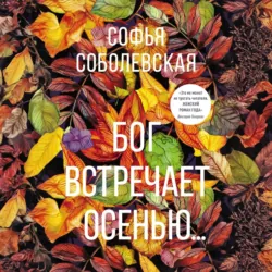 Бог встречает осенью… - Софья Соболевская