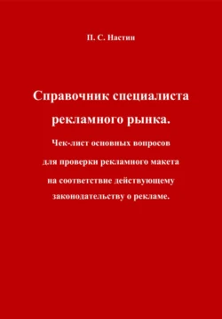 Справочник специалиста рекламного рынка. Чек-лист основных вопросов для проверки рекламного макета на соответствие действующему законодательству о рекламе., Павел Настин