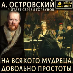 На всякого мудреца довольно простоты, Александр Островский На всякого мудреца довольно простоты, Александр Островский