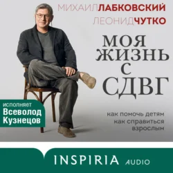 Моя жизнь с СДВГ: как помочь детям, как справиться взрослым, Михаил Лабковский