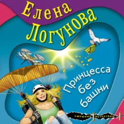 Принцесса без башни, Елена Логунова