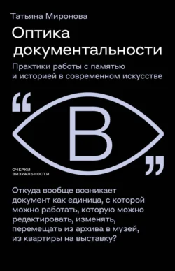 Оптика документальности. Практики работы с памятью и историей в современном искусстве, Татьяна Миронова
