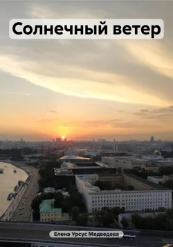 Солнечный ветер, Елена Урсус Медведева