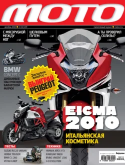 Журнал «Мото» 12 2010 