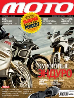 Журнал «Мото» 03 2011 