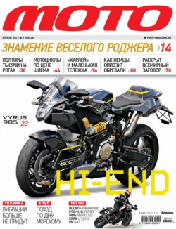 Журнал «Мото» 04 2013 