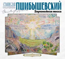 Заупокойная месса - Станислав Пшибышевский