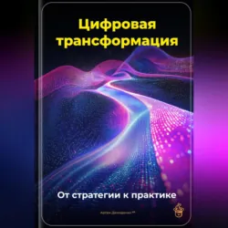 Цифровая трансформация: От стратегии к практике - Артем Демиденко
