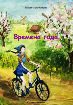 Времена года, Лобанова Марина