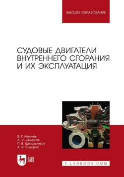 Судовые двигатели внутреннего сгорания и их эксплуатация. Учебное пособие для вузов, Андрей Сидоров