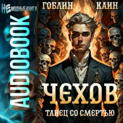 Чехов. Книга 12. Танец со смертью, Гоблин