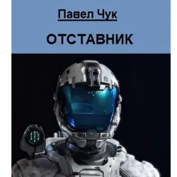 Отставник - Павел Чук