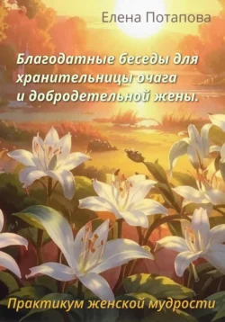 Благовещенская тайна. Роскошь традиций. Творческое благополучие. Практикум женской мудрости, Елена Потапова